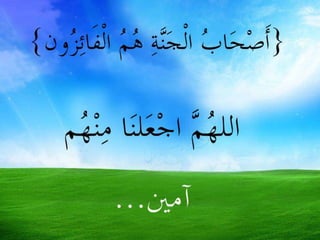 أصحاب الجنة هم الفائزون