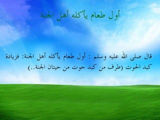 أصحاب الجنة هم الفائزون