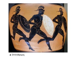 ▲ Οπ λιτόδρομος 
 