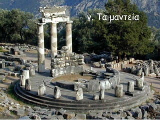 γ. Τα μαντεία 
 