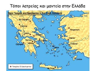Τόποι λατρείας και μαντεία στην Ελλάδα 
 