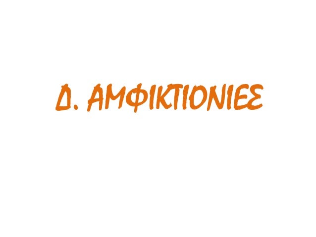 Î‘ÎœÎ¦Î™ÎšÎ¤Î™ÎŸÎÎ™Î•Î£ 
Î‰Ï„Î±Î½ ÎµÎ½ÏŽÏƒÎµÎ¹Ï‚ Ï€ÏŒÎ»ÎµÏ‰Î½ Î³ÏÏÏ‰ 
Î±Ï€ÏŒ Î­Î½Î± Î¹ÎµÏÏŒ. 
Î¤Î¹Ï‚ Î­Î½Ï‰Î½Îµ Ï„Î¿ ÎºÎ¿Î¹Î½ÏŒ ÎµÎ½Î´Î¹Î±Ï†Î­ÏÎ¿Î½ 
Î³Î¹Î± Ï„Î· Î»ÎµÎ¹Ï„Î¿Ï…ÏÎ³Î¯Î± Ï„Î¿Ï… Î¹ÎµÏÎ¿Ï. 
ÎŸÎ¹ Î±Ï€Î¿...