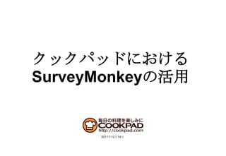 クックパッドにおける
SurveyMonkeyの活用


      2011年12月14日
 