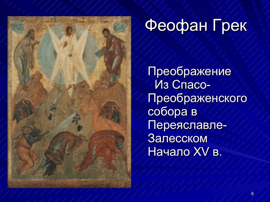 Преображение икона феофана грека. Феофан грек картины. феофан грек картины с названиями. икона отечество феофан грек. феофан грек преображение.