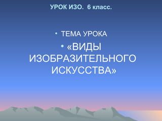 Виды Изо 6 Кл | PPT