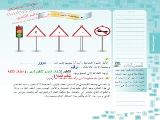 ‫مرور‬
‫ترقيم‬
‫التنظيم‬)‫السير‬ ‫لتنظيم‬ ‫المرور‬ ‫إشارات‬،‫الكتابة‬ ‫وعلمات‬
‫الكتابة‬ ‫لتنظيم‬. (
 