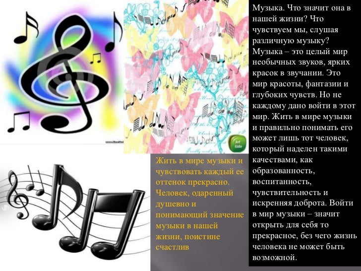 Music messages. Роль музыки в жизни человека. Важность музыки в жизни человека. Музыкальный проект. Музыкальные слова.