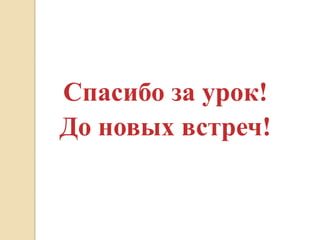 Спасибо за урок!
До новых встреч!
 