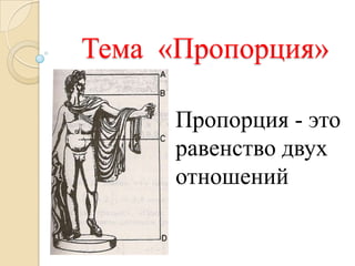 Тема «Пропорция»

      Пропорция - это
      равенство двух
      отношений
 