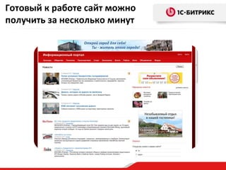 Готовый к работе сайт можно
получить за несколько минут
 