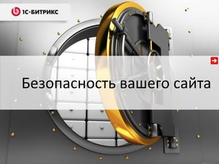Безопасность вашего сайта
 