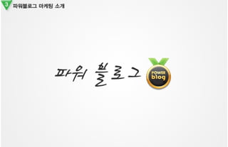 블로거즈 제안서