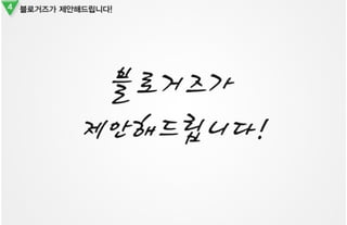 블로거즈 제안서