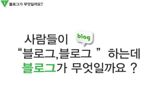 블로거즈 제안서