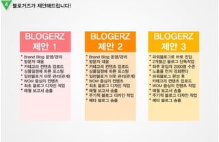 블로거즈 제안서