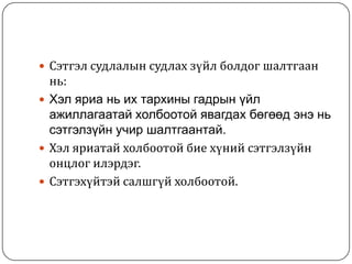  Сэтгэл судлалын судлах зүйл болдог шалтгаан
  нь:
 Хэл яриа нь их тархины гадрын үйл
  ажиллагаатай холбоотой явагдах бөгөөд энэ нь
  сэтгэлзүйн учир шалтгаантай.
 Хэл яриатай холбоотой бие хүний сэтгэлзүйн
  онцлог илэрдэг.
 Сэтгэхүйтэй салшгүй холбоотой.
 