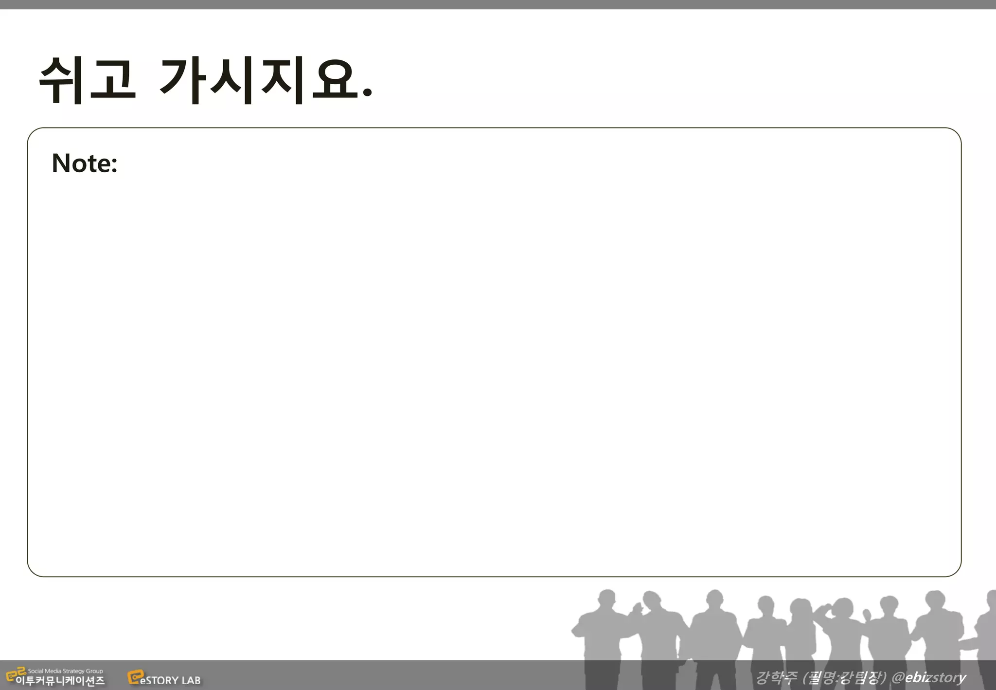 쉬고 가시지요.
Note:




           강학주 (필명:강팀장) @ebizstory
 