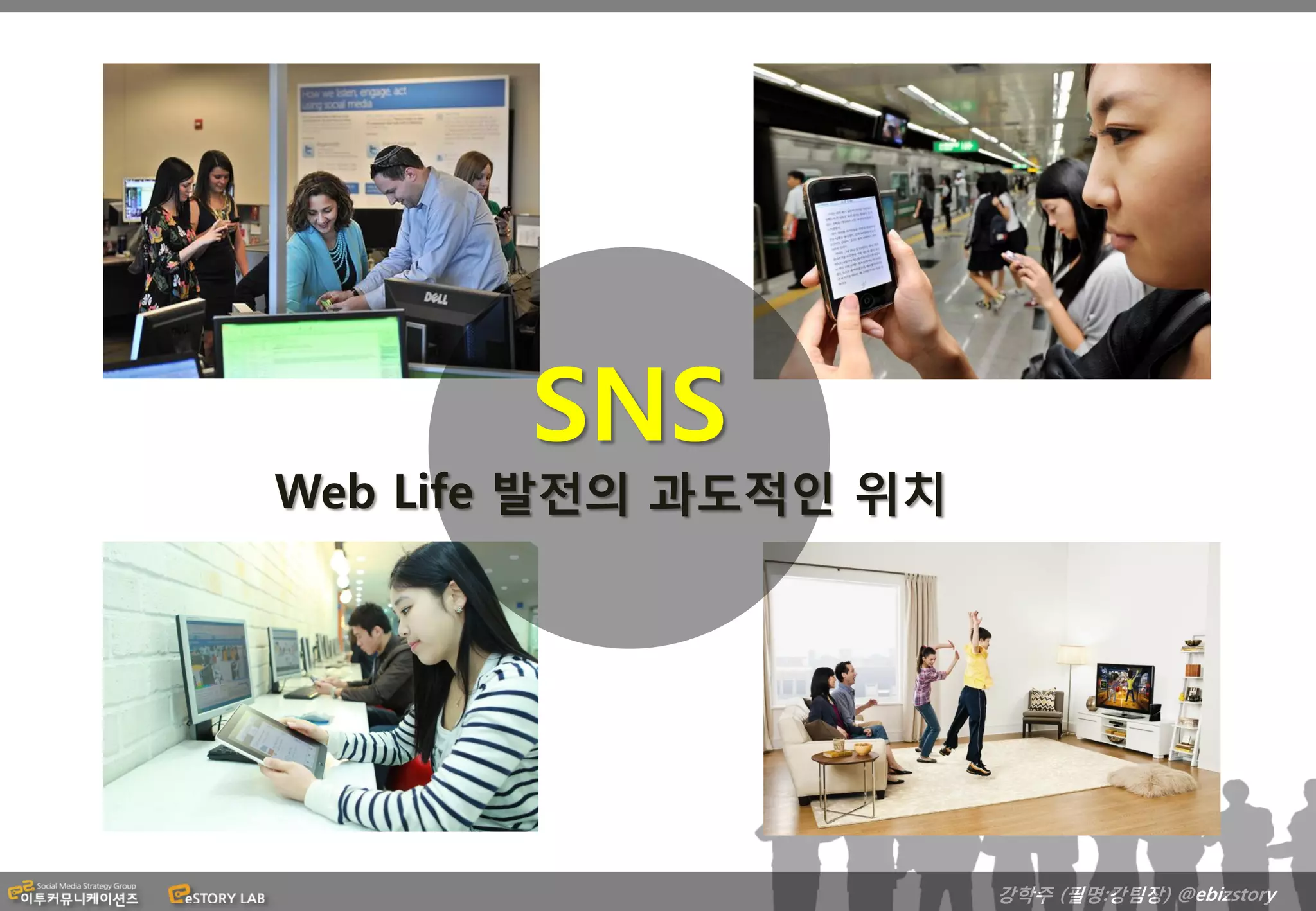 SNS
Web Life 발전의 과도적인 위치




                       강학주 (필명:강팀장) @ebizstory
 