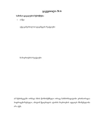 გაკვეთილი № 6
  საშინაო დავალების შემოწმება:
   1.   ა) წვა


        აქვე განვიხილოთ დაჟანგვის რეაქციები




        ბ) მიერთების რეაქციები




ამ შემთხვევაში ორმაგი ბმის წარმომქმნელი ორივე ნახშირბადატომი ერთნაირადაა
ჰიდროგენიზებული, ამიტომ წყალბადის ატომის მიერთების ადგილს მნიშვნელობა
არა აქვს.
 