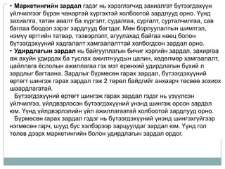• Маркетингийн зардал гэдэг нь хэрэглэгчид захиалгат бүтээгдэхүүн
үйлчилгээг бүрэн чанартай хүргэхтэй холбоотой зардлууд орно. Үүнд
захиалга, татан авалт ба хүргэлт, судалгаа, сургалт, сурталчилгаа, сав
баглаа боодол зэрэг зардлууд багтдаг. Мөн борлуулалтын шимтгэл,
нэмүү өртгийн татвар, тээвэрлэлт, агуулахад байгаа нөөц болон
бүтээгдэхүүний хадгалалт хамгаалалттай холбогдсон зардал орно.
• Удирдлагын зардал нь байгууллагын бичиг хэргийн зардал, захиргаа
аж ахуйн удирдах ба туслах ажилтнуудын цалин, хөдөлмөр хамгаалалт,
цайллага ѐслолын ажиллагаа гэх мэт ерөнхий удирдлагын бүхий л
зардлыг багтаана. Зардлыг бүрмөсөн гарах зардал, бүтээгдэхүүний
өртөгт шингэж гарах зардал гэж 2 төрөл байдгийг анхаарч төсвөө зохиох
шаардлагатай.
  Бүтээгдэхүүний өртөгт шингэж гарах зардал гэдэг нь үзүүлсэн
үйлчилгээ, үйлдвэрлэсэн бүтээгдэхүүний үнэнд шингэж орсон зардал
юм. Үүнд үйлдвэрлэлийн үйл ажиллагаатай холбоотой зардлууд орно.
  Бүрмөсөн гарах зардал гэдэг нь бүтээгдэхүүний үнэнд шингэхгүйгээр
нэгмөсөн гарч, шууд бус хэлбэрээр зарцуулдаг зардал юм. Үүнд гол
төлөв дээрх маркетингийн болон удирдлагын зардал ордог.
 