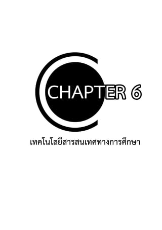 บทที่ 6 เทคโนโลยีสารสนเทศเพื่อการเรียนรู้   81




เทคโนโลยีสารสนเทศทางการศึกษา
 