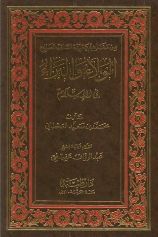 الولاء والبراء في الإسلام   محمد سعيد القحطاني (ط6) دار طيبة ، ماجستير