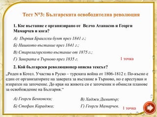 3. Кога и къде е организирана Първата българска легия?
А) през 1858 г. в Браила;
Б) през 1862 г. в Белград;               ...