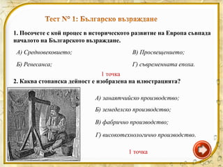 3. Какво е характерно за земеделието в българските земи през
Възраждането?
  А) използват се модерни машини;
  Б) данъците...