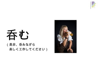 呑む
（是非、呑みながら
　楽しく工作してください）
 