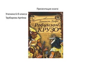 Презентация книги
Ученика 6-б класса
Трубарова Артёма
 