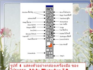 รูป ที่ 4 แสดงตัว อย่า งกล่อ งเครื่อ งมือ ของ
 