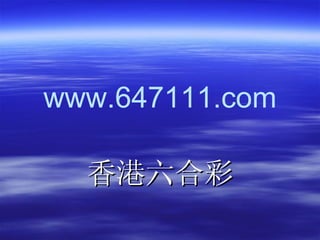 www.647111.com 香港六合彩 