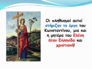 Οη πιεζοζμμί αοημί
ζηήνηδακ ημ ένγμ ημο
Κωκζηακηίκμο, μηα θαη
 ε μεηένα ημο Γιέκε
  ήηακ Γιιεκίδα θαη
      πνηζηηακή!
 