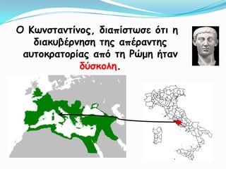 Ο Κωκζηακηίκμξ, δηαπίζηωζε όηη ε
   δηαθοβένκεζε ηεξ απένακηεξ
 αοημθναημνίαξ από ηε Ρώμε ήηακ
            δύζθμιε.
 