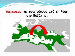 Μεηέθενε ηεκ πνωηεύμοζα από ηε Ρώμε
            ζημ Βοδάκηημ.
 