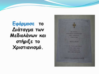 Γθάνμμζε ημ
Δηάηαγμα ηωκ
Μεδημιάκωκ θαη
  ζηήνηλε ημ
 Χνηζηηακηζμό.
 