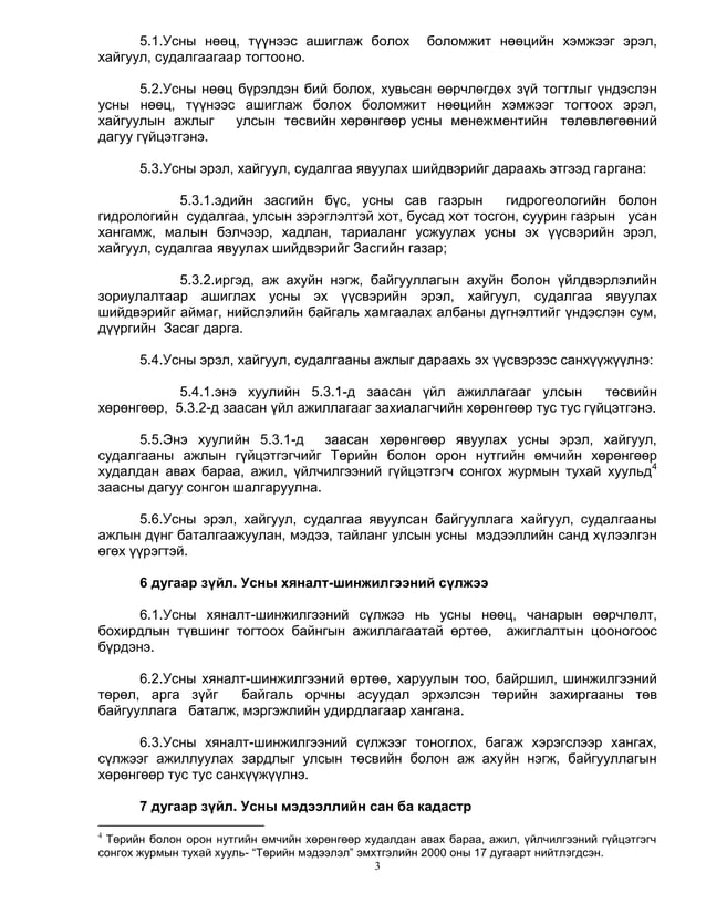 6.усны тухай хууль