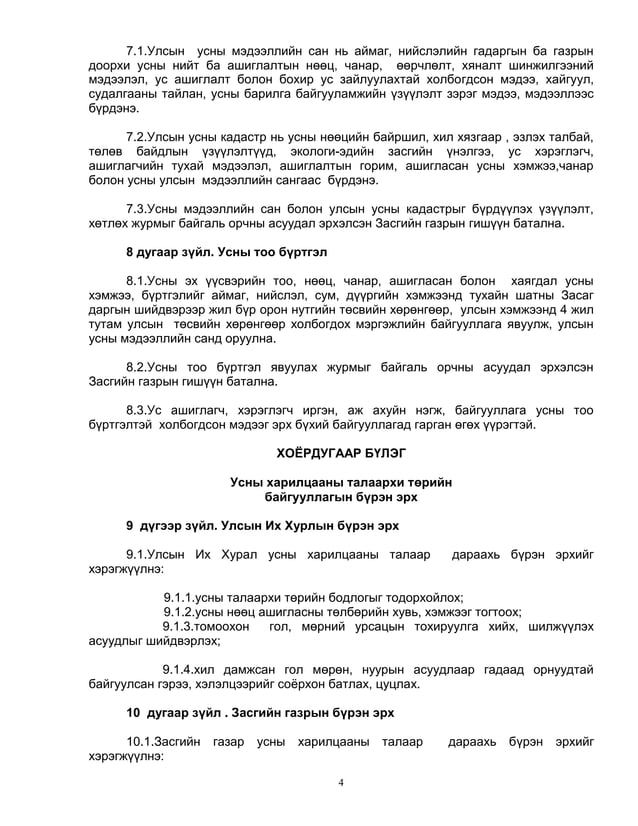 6.усны тухай хууль