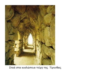 ▲ Σσοά ςσα κτκλώπεια σείφη σηρ Τίπτνθαρ

 