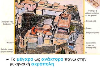 ► Τν μέγαρο σο ανάκηορο πάλσ ζηελ
κπθελατθή ακρόπολη

 