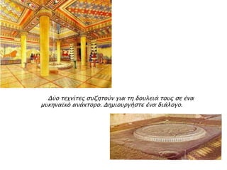 ► Δύο σεφνίσερ ςτζησούν για ση δοτλειά σοτρ ςε ένα

μτκηναωκό ανάκσοπο. Δημιοτπγήςσε ένα διάλογο.

 