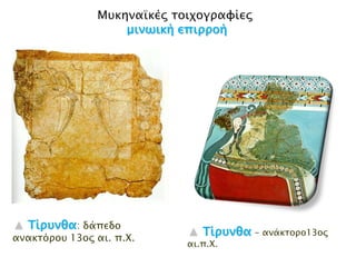 Μοθεκαϊθέξ ημηπμγναθίεξ
μιμωική επιοοξή

Τίορμθα: δάπεδν αλαθηόξνπ
13νο αη. π.Χ.

Τίορμθα - αλάθηνξν13νο
αη.π.Χ.

 