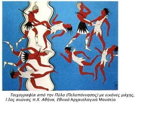 ▲ Τοιφογπαυία από σην Πύλο (Πελοπόννηςορ) με εικόνερ μάφηρ,
13ορ αιώναρ π.Χ. Αθήνα, Εθνικό Απφαιολογικό Μοτςείο

 