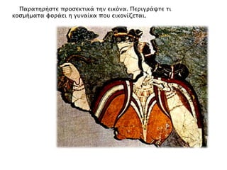 ► Παπασηπήςσε πποςεκσικά σην εικόνα. Πεπιγπάχσε σι
κοςμήμασα υοπάει η γτναίκα ποτ εικονίζεσαι.

 