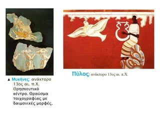 ▲ Μρκήμεπ: αλάθηνξν
13νο αη. π.Χ.
Θξεζθεπηηθό θέληξν.
Θξαύζκα
ηνηρνγξαθίαο κε
δαηκνληθέο κνξθέο.

▲ Πύλξπ: ανάκτορο 13ος αι. π.Χ.

 