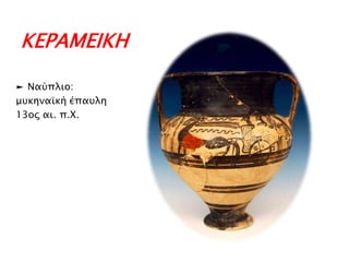ΚΕΡΑΜΕΘΚΗ
► Ναύπιην:
κπθελατθή έπαπιε
13νο αη. π.Χ.

 