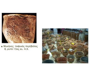 ▲ Μπθήλεο: ηαθηθόο πεξίβνινο Β,
ξπηό 13νο αη. π.Χ.

 