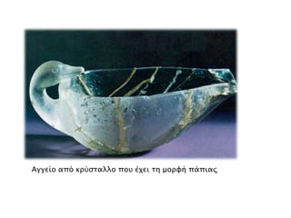 ▲ Αγγείο από κπύςσαλλο ποτ έφει ση μοπυή πάπιαρ

 