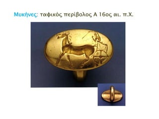 ► Μρκήμεπ: ηαθηθόξ πενίβμιμξ Α 16μξ αη. π.Φ.

 