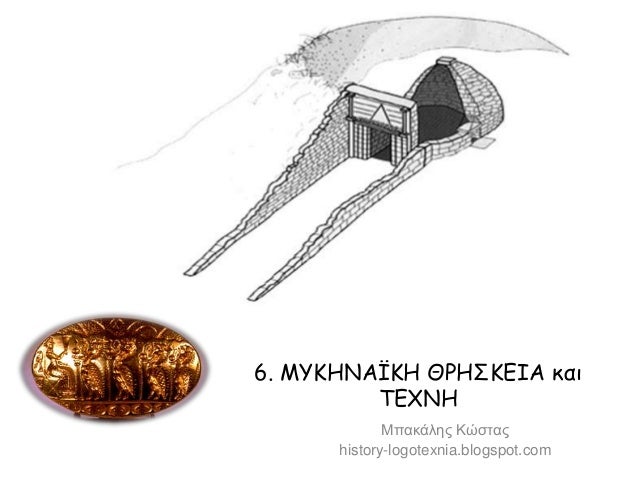 6. ÎÎ¥ÎÎÎÎΪÎÎ ÎΡÎΣÎÎÎΠθαη
ΤÎΦÎÎ
ÎÏαθάιεο ÎÏζηαο
history-logotexnia.blogspot.com